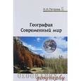 russische bücher: Петрова Н. Н. - География. Современный мир. Учебник