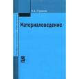 russische bücher: Стуканов В.А. - Материаловедение. Учебное пособие. Гриф МО РФ