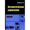 russische bücher: Петрова А.М. - Автоматическое управление. Учебное пособие. Гриф УМО МО РФ