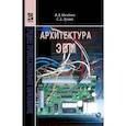 russische bücher: Колдаев В. Д., Лупин С. А. - Архитектура ЭВМ. Учебное пособие