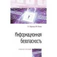 russische bücher: Партыка Т. Л., Попов И. И. - Информационная безопасность. Учебное пособие