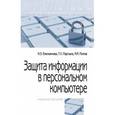 russische bücher: Емельянова Н. З., Партыка Т. Л., Попов И. И. - Защита информации в персональном компьютере. Учебное пособие. Гриф МО РФ