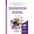 russische bücher:  - Экономическая политика. Учебник и практикум для бакалавриата и магистратуры