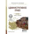 russische bücher: Попова Н.Ф. - Административное право. Учебник и практикум для СПО