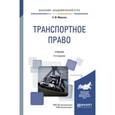 russische bücher: Морозов С.Ю. - Транспортное право. Учебник для академического бакалавриата