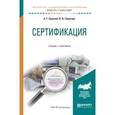 russische bücher: Сергеев А.Г., Терегеря В.В. - Сертификация. Учебник и практикум для академического бакалавриата