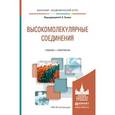 russische bücher:  - Высокомолекулярные соединения. Учебник и практикум для академического бакалавриата