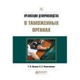 russische bücher: Лузина Т.В., Решетникова С.С. - Организация делопроизводства в таможенных органах