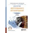 russische bücher: Малинковская А.В. - Искусство фортепианного интонирования. Учебник для СПО