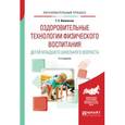 russische bücher: Виленская Т.Е. - Оздоровительные технологии физического воспитания детей младшего школьного возраста. Учебное пособие