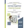 russische bücher: Болотова Л.С., Волкова В.Н. - отв. ред., Болотов Э - Системы поддержки принятия решений в 2-х частях. Часть 2. Учебник и практикум для академического бакалавриата