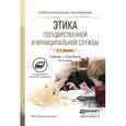 russische bücher: Омельченко Н.А. - Этика государственной и муниципальной службы. Учебник и практикум для СПО