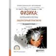 russische bücher: Горлач В.В. - Физика: колебания и волны. Лабораторный практикум. Учебное пособие для СПО