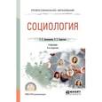 russische bücher: Зерчанинова Т.Е., Баразгова Е.С. - Социология. Учебник для СПО