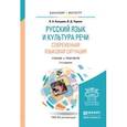 russische bücher: Козырев В.А., Черняк В.Д. - Русский язык и культура речи. Современная языковая ситуация. Учебник и практикум для бакалавриата и магистратуры