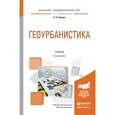 russische bücher: Перцик Е.Н. - Геоурбанистика. Учебник для академического бакалавриата