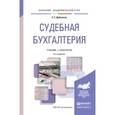 russische bücher: Дубоносов Е. С. - Судебная бухгалтерия. Учебник и практикум для академического бакалавриата