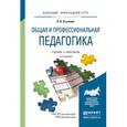 russische bücher: Кузнецов В.В. - Общая и профессиональная педагогика. Учебник и практикум для прикладного бакалавриата