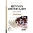 russische bücher: Вишняков Я.Д. - Безопасность жизнедеятельности. Практикум. Учебное пособие для СПО