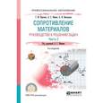 russische bücher: Ицкович Г.М., Винокуров А.И., Минин Л.С. - под ред - Сопротивление материалов. Руководство к решению задач в 2-х частях. Часть 1. Учебное пособие для СПО