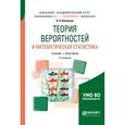 russische bücher: Васильев А.А. - Теория вероятностей и математическая статистика. Учебник и практикум для академического бакалавриата