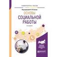 russische bücher: Басов Н.Ф. - Основы социальной работы. Учебное пособие для академического бакалавриата