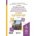 russische bücher: Завьялова Т.П. - Методика обучения и воспитания в области дошкольного образования. Туризм в детском саду. Учебное пособие для академического бакалавриата