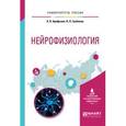 russische bücher: Арефьева А.В., Гребнева Н.Н. - Нейрофизиология. Учебное пособие для вузов