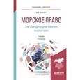 russische bücher: Скаридов А.С. - Морское право в 2-х томах. Том 1. Международное публичное морское право. Учебник для бакалавриата и магистратуры