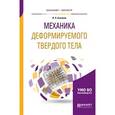 russische bücher: Бажанов В.Л. - Механика деформируемого твердого тела. Учебное пособие для бакалавриата и магистратуры