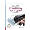 russische bücher: Черная М.Р. - Анализ музыкальных произведений. Учебное пособие для СПО