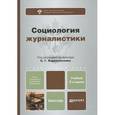 russische bücher: Корконосенко С.Г. - Социология журналистики. Учебник для бакалавров