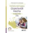 russische bücher: Григорьева И.А., Келасьев В.Н. - Теория и методика социальной работы. Учебник для СПО