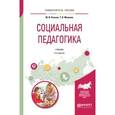 russische bücher: Рожков М.И., Макеева Т.В. - Социальная педагогика. Учебник для академического бакалавриата