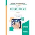 russische bücher: Горохов В.Ф. - Социология в 2-х частях. Часть 1. Учебник и практикум для академического бакалавриата