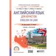 russische bücher: Шарова В.В., Винникова Т.А., Пржигодзкая О.В. - Английский язык для юристов. English in law. Учебник и практикум для СПО