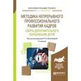 russische bücher: Золотарева А.В. - Методика непрерывного профессионального развития кадров сферы дополнительного образования детей. Учебное пособие