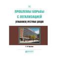 russische bücher: Русанов Г.А. - Проблемы борьбы с легализацией (отмыванием) преступных доходов. Практическое пособие