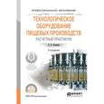 russische bücher: Кошевой Е.П. - Технологическое оборудование пищевых производств. Расчетный практикум. Учебное пособие для СПО