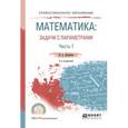 russische bücher: Далингер В.А. - Математика. Задачи с параметрами. Учебное пособие. В 2 частях. Часть 1