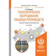 russische bücher: Кошевой Е.П. - Технологическое оборудование пищевых производств. Расчетный практикум. Учебное пособие для вузов