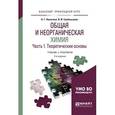 russische bücher: Никитина Н.Г., Гребенькова В.И. - Общая и неорганическая химия в 2 ч. Часть 1, теоретические основы. Учебник и практикум для прикладного бакалавриата