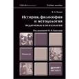 russische bücher: Берулава М.Н. - отв. ред. - История, философия и методология педагогики и психологии. учебное пособие для магистров