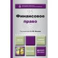 russische bücher:  - Финансовое право. Учебник для академического бакалавриата