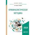 russische bücher: Егоров Н.Н., Ищенко Е.П. - Криминалистическая методика. Учебное пособие для бакалавриата и магистратуры