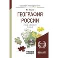 russische bücher: Калуцков В.Н. - География России. Учебник и практикум для прикладного бакалавриата