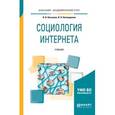 russische bücher: Касьянов В.В., Нечипуренко В.Н. - Социология интернета. Учебник для академического бакалавриата