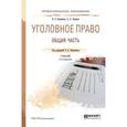 russische bücher: Боровиков В.Б. - отв. ред. - Уголовное право. Общая часть. Учебник для СПО