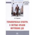 russische bücher: Передня Д.Г. - Управленческая культура в системе органов внутренних дел