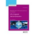 russische bücher: Крымин В.Н. - Введение в экономическую историю. История экономики. Учебное пособие для академического бакалавриата